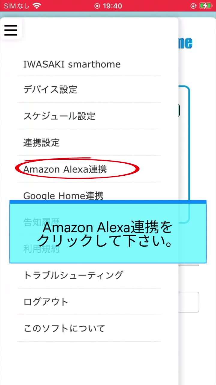 STEP 3 Amazon Alexa連携を選択