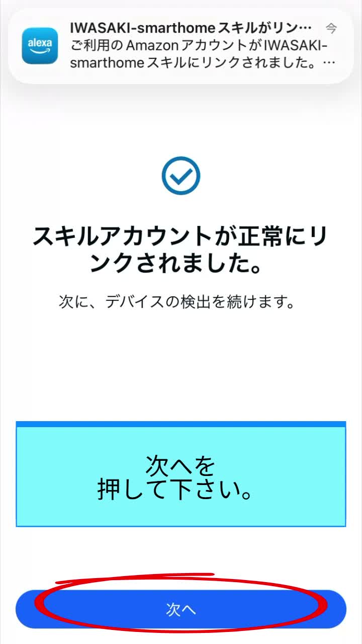 STEP 6 アカウントリンク成功