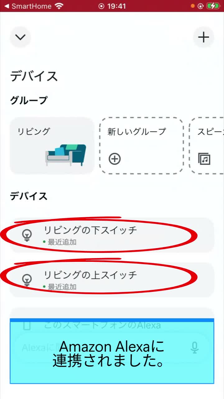 STEP 9 Amazon Alexa連携完了