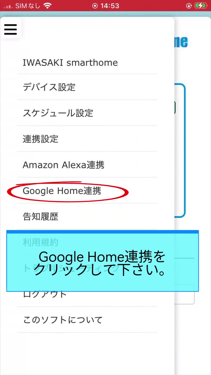 STEP 3 Google Home連携を選択