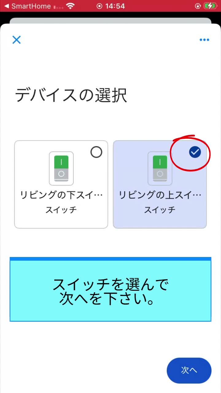 STEP 6 スイッチの選択