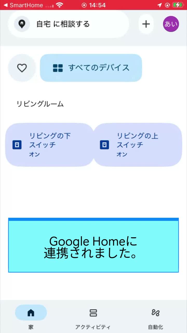 STEP 8 Google Home連携完了