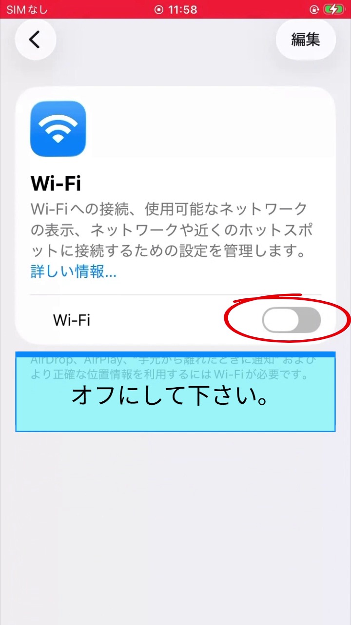 スマホのWi-Fiをオフ