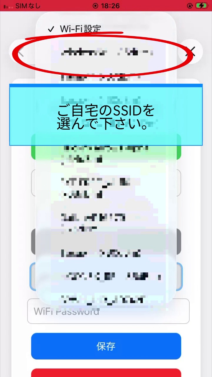 自宅SSIDを選択
